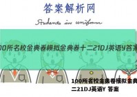 100所名校金典卷模拟金典卷十二21DJ英语Y 答案