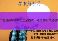 2023普通高等学校招生全国统一考试·冲刺预测卷QG(三)3化学试卷 答案(更新中)