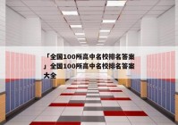 「全国100所高中名校排名答案」全国100所高中名校排名答案大全