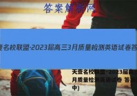 天壹名校联盟·2023届高三3月质量检测英语试卷 答案(更新中)