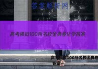 高考模拟100所名校金典卷化学 答案