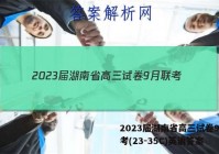 2023届湖南省高三试卷9月联考(23-35C)英语答案