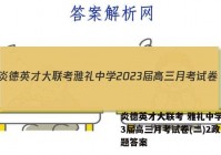 炎德英才大联考 雅礼中学2023届高三月考试卷(二)2政治试题答案