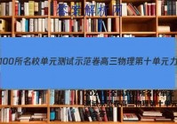 2023届全国100所名校单元测试示范卷高三物理第十单元力学综合答案