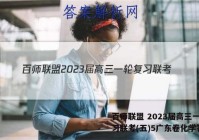 百师联盟 2023届高三一轮复习联考(五)5广东卷化学答案