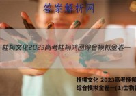 桂柳文化 2023高考桂柳鸿图综合模拟金卷一(1)生物答案