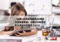 「全国100所名校四月AB测试示范答案答案」全国100所名校单元测试示范卷高三2021