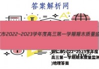 铜仁市2022~2023学年度高三第一学期期末质量监测(1月)地理答案