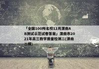 「全国100所名校12月渭南AB测试示范试卷答案」渭南市2021年高三教学质量检测二(渭南二模)
