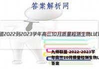 九师联盟 2022-2023学年高三10月质量检测生物L试题答案
