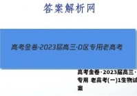 高考金卷·2023届高三·D区专用 老高考(一)1生物试题答案