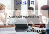 100所名校金典卷理综卷 答案