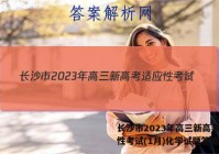 长沙市2023年高三新高考适应性考试(1月)化学试题答案