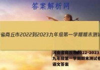 河南省商丘市2022-2023九年级第一学期期末测试卷(二)语文答案