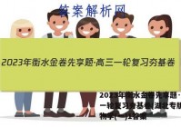 2023年衡水金卷先享题·高三一轮复习夯基卷(湖北专版) 生物学(一)1答案