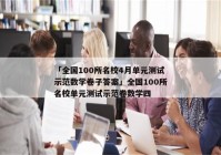 「全国100所名校4月单元测试示范数学卷子答案」全国100所名校单元测试示范卷数学四