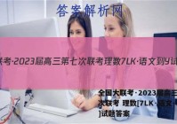 全国大联考·2023届高三第七次联考 理数[7LK·语文-Y]试题答案