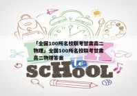 「全国100所名校联考甘肃高二物理」全国100所名校联考甘肃高二物理答案