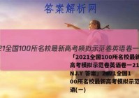 「2021全国100所名校最新高考模拟示范卷英语卷一21.MNJ.Y 答案」2021全国100所名校最新高考模拟示范卷英语(一)
