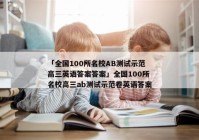 「全国100所名校AB测试示范高三英语答案答案」全国100所名校高三ab测试示范卷英语答案