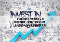 「全国100所名校AB测试示范地理试卷高一答案」全国100所名校高三ab测试示范卷地理答案