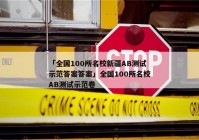 「全国100所名校新疆AB测试示范答案答案」全国100所名校AB测试示范卷