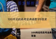 100所名校高考金典卷数学9 答案