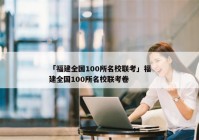 「福建全国100所名校联考」福建全国100所名校联考卷