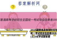2023届普通高等学校招生全国统一考试综合信息卷XKB-TY(三)3化学试题答案