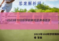 2023年100所学校模拟金典卷 答案