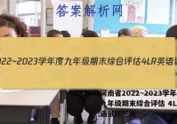 河南省2022~2023学年度九年级期末综合评估 4L R英语试题答案
