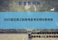 2023届云南三校高考备考实用性联考卷(3三)生物试题答案