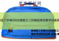 叙州区二中高2020级高三二诊模拟考试数学试卷 答案(更新中)