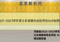 河南省2022~2023学年度九年级期末综合评估 4L R地理试题答案
