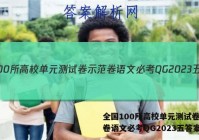 全国100所高校单元测试卷示范卷语文必考QG2023五答案