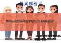 100所名校高考金典卷2023英语 答案