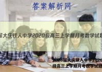 2023届大庆铁人中学2020级高三上学期月考数学试题答案