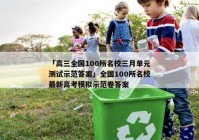 「高三全国100所名校三月单元测试示范答案」全国100所名校最新高考模拟示范卷答案