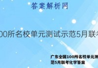 广东全国100所名校单元测试示范5月联考化学答案