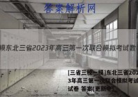 [三省三校一模]东北三省2023年高三第一次联合模拟考试数学试卷 答案(更新中)