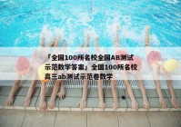 「全国100所名校全国AB测试示范数学答案」全国100所名校高三ab测试示范卷数学