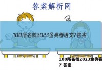 100所名校2023金典卷语文7 答案