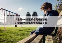 「全国100所名校卷英语三答案」全国100所名校卷英语三答案四