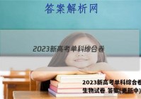 2023新高考单科综合卷(二)生物试卷 答案(更新中)