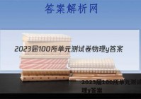 2023届100所单元测试卷物理y答案