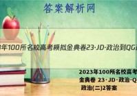 2023年100所名校高考模拟金典卷 23·JD·政治-QG 政治(二)2答案