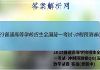 2023普通高等学校招生全国统一考试·冲刺预测卷QG(五)5数学试卷 答案(更新中)