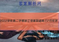 2022学年第二学期浙江强基联盟高三2月统测(23-FX07C)数学试卷 答案(更新中)