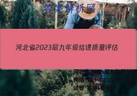 河北省2023届九年级结课质量评估（23-CZ136c）语文试卷 答案(更新中)