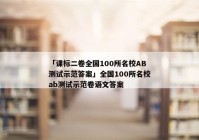 「课标二卷全国100所名校AB测试示范答案」全国100所名校ab测试示范卷语文答案
